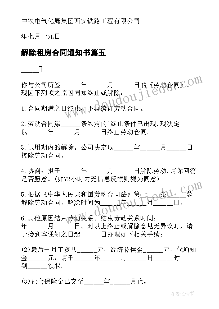 2023年解除租房合同通知书(通用10篇)