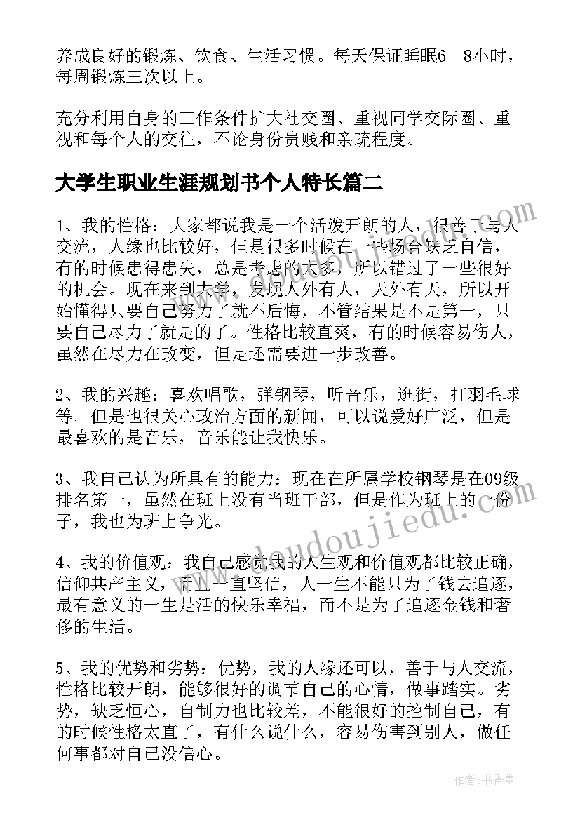 2023年大学生职业生涯规划书个人特长(大全10篇)