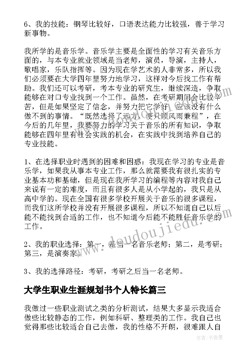 2023年大学生职业生涯规划书个人特长(大全10篇)