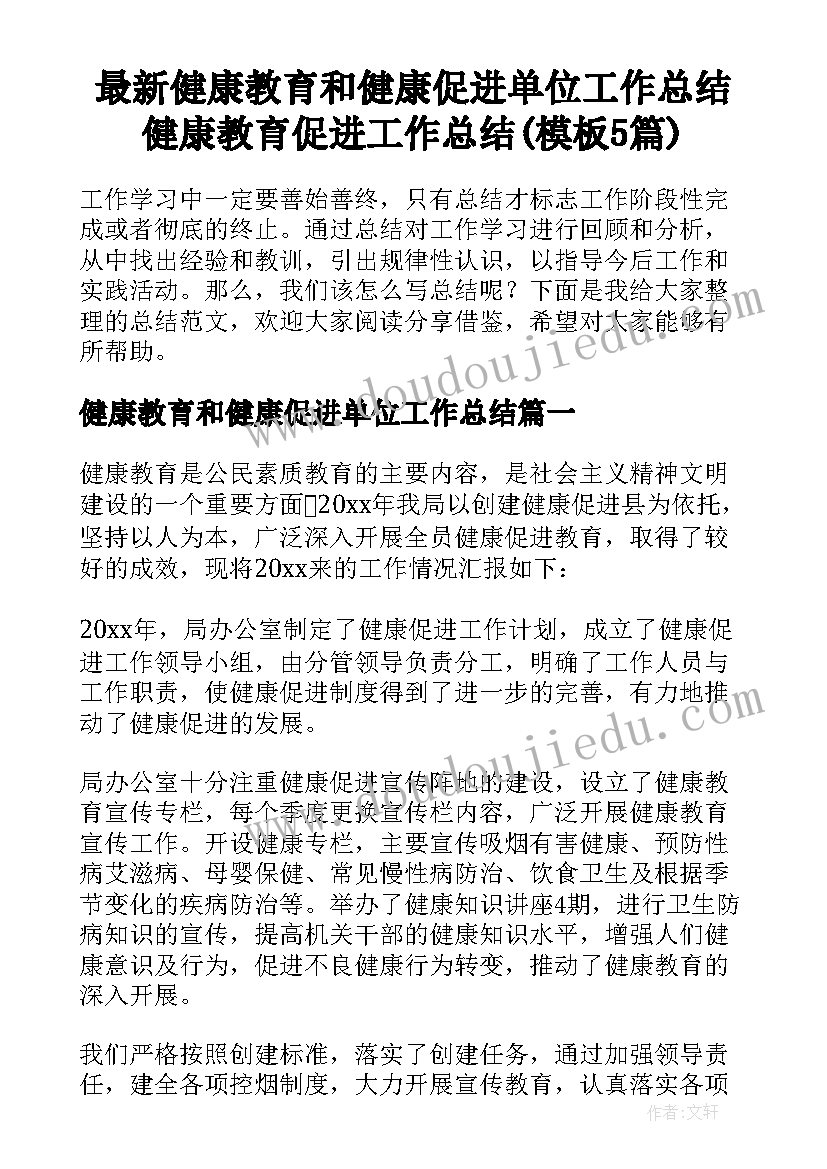 最新健康教育和健康促进单位工作总结 健康教育促进工作总结(模板5篇)