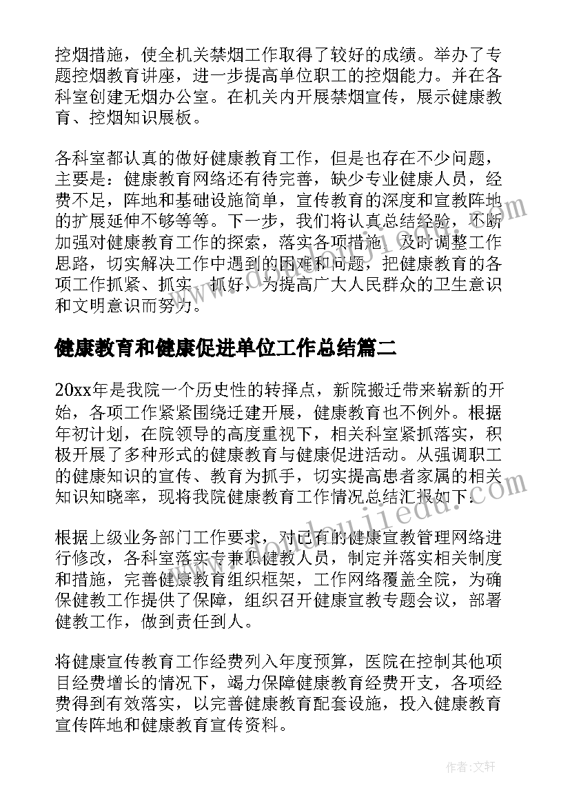 最新健康教育和健康促进单位工作总结 健康教育促进工作总结(模板5篇)