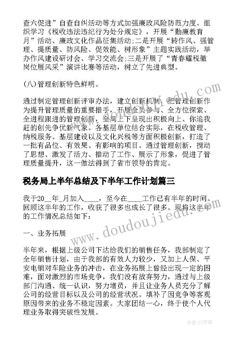 最新税务局上半年总结及下半年工作计划(实用6篇)