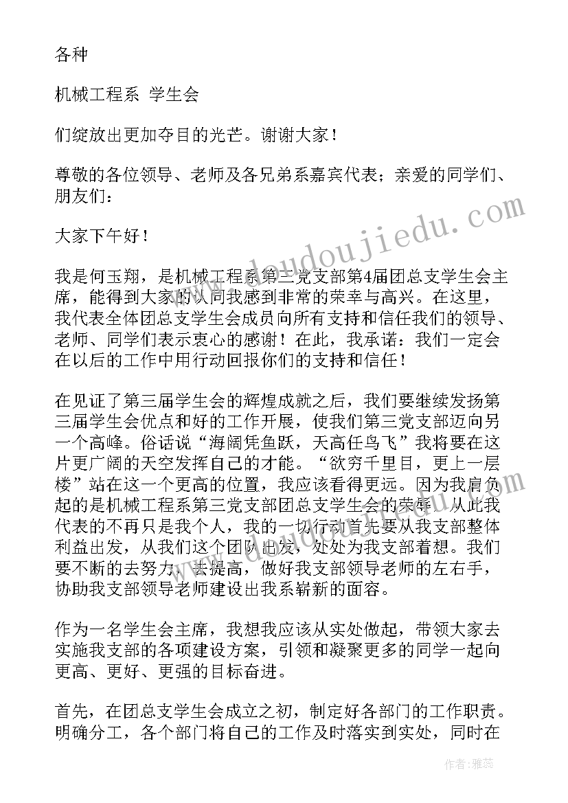 2023年学生会任职后的工作思路 学生会部长任职演讲稿(大全5篇)