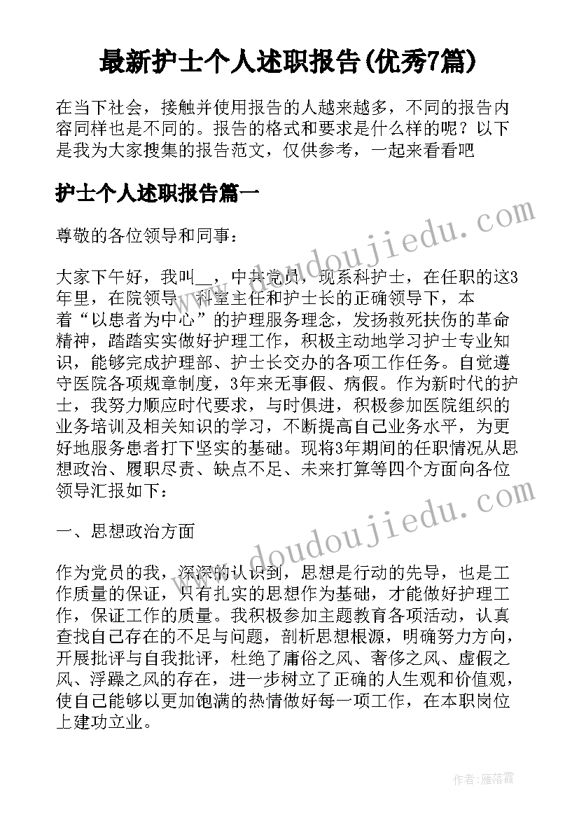 最新护士个人述职报告(优秀7篇)