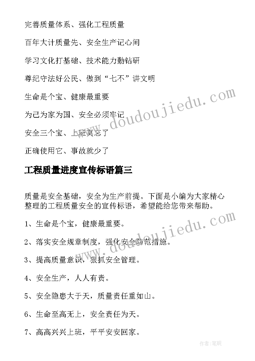 工程质量进度宣传标语 工程质量宣传标语口号(汇总5篇)