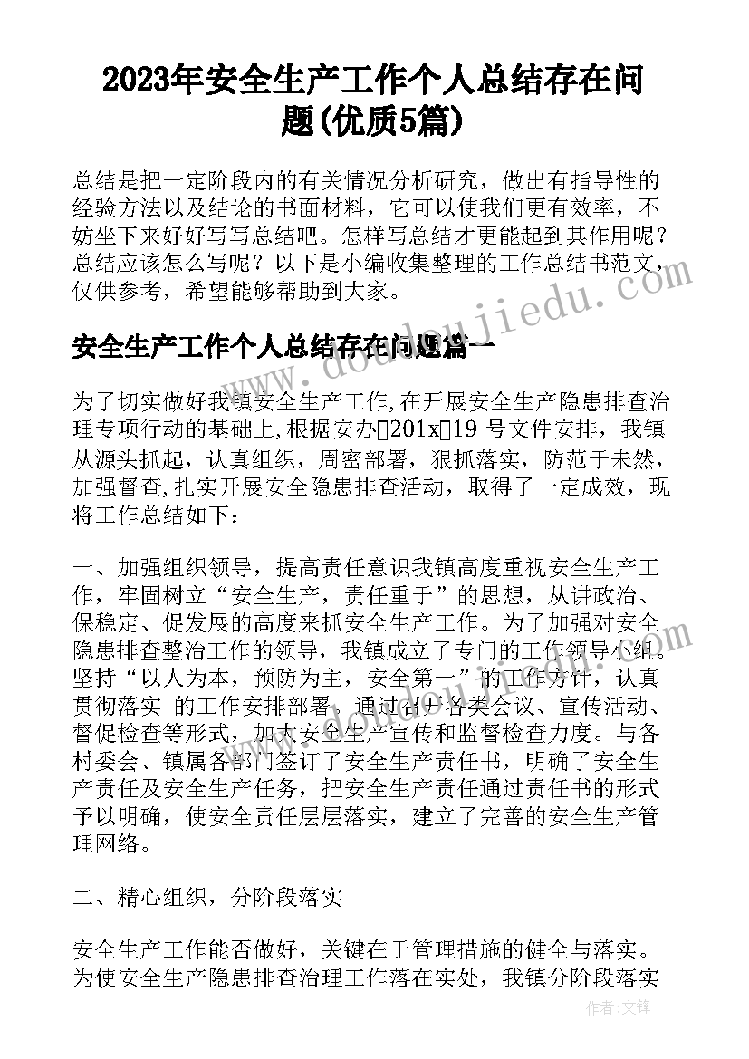 2023年安全生产工作个人总结存在问题(优质5篇)