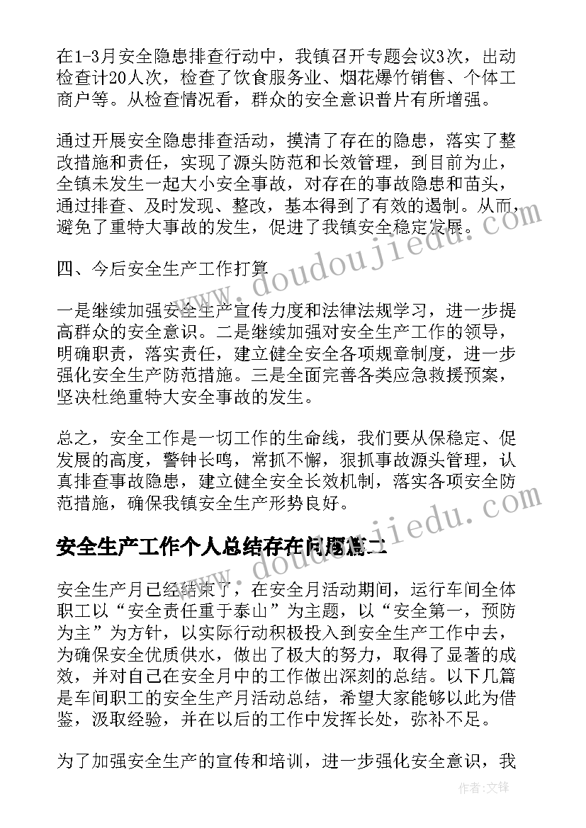 2023年安全生产工作个人总结存在问题(优质5篇)