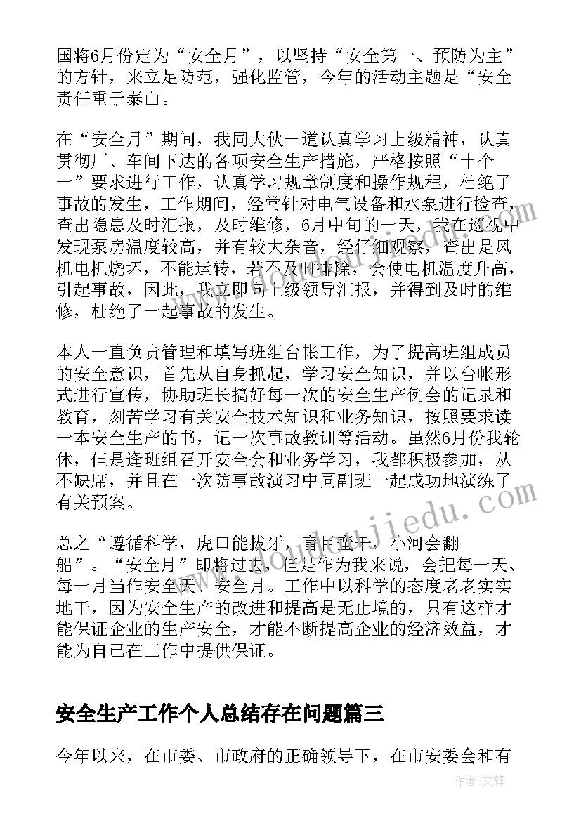 2023年安全生产工作个人总结存在问题(优质5篇)