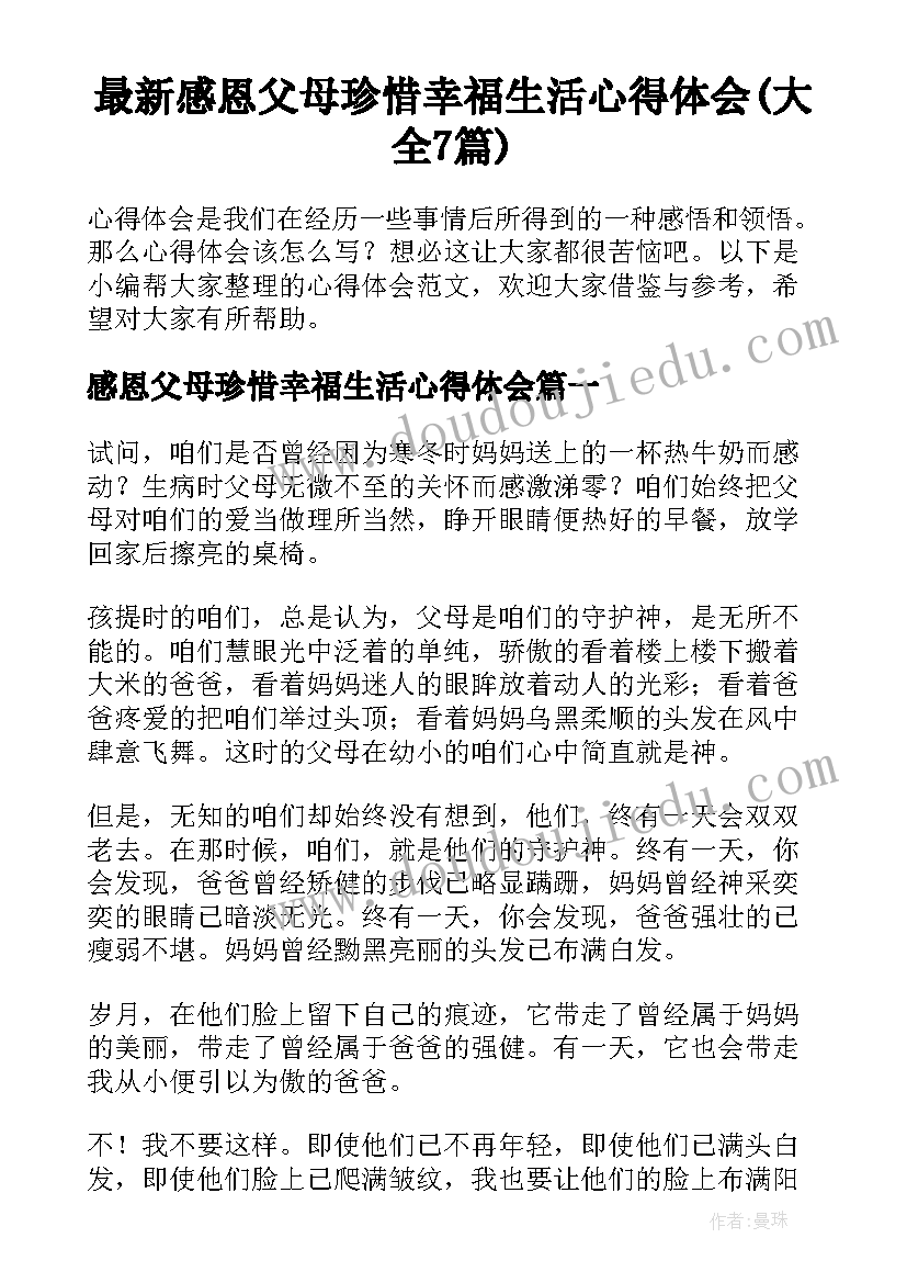 最新感恩父母珍惜幸福生活心得体会(大全7篇)