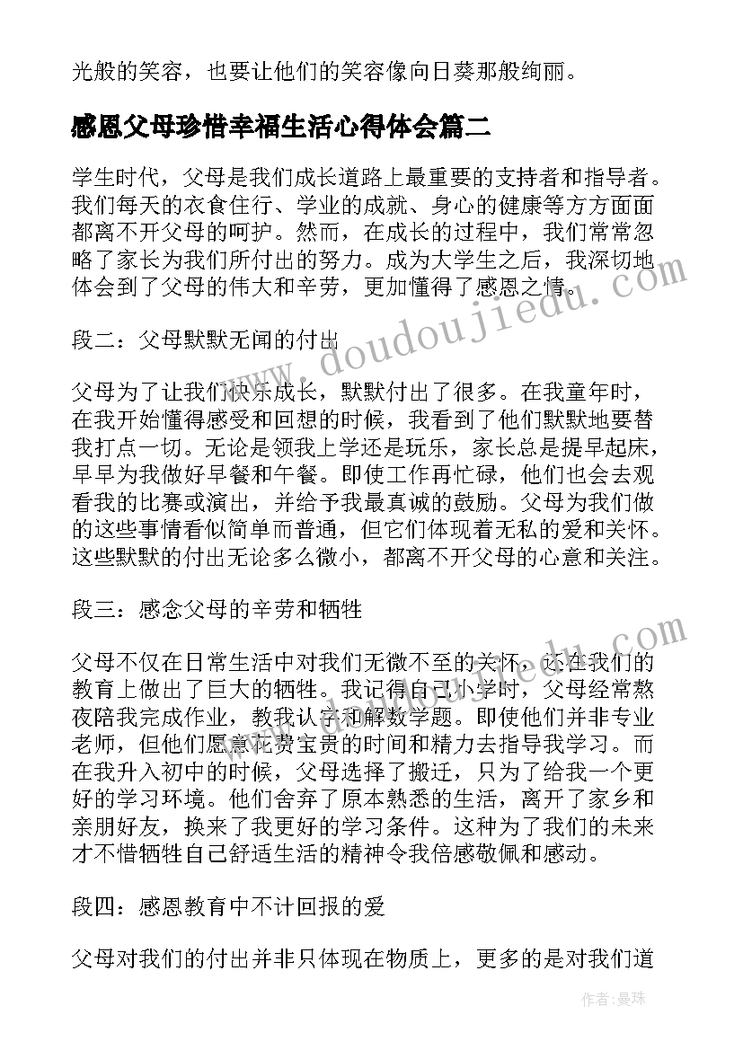 最新感恩父母珍惜幸福生活心得体会(大全7篇)