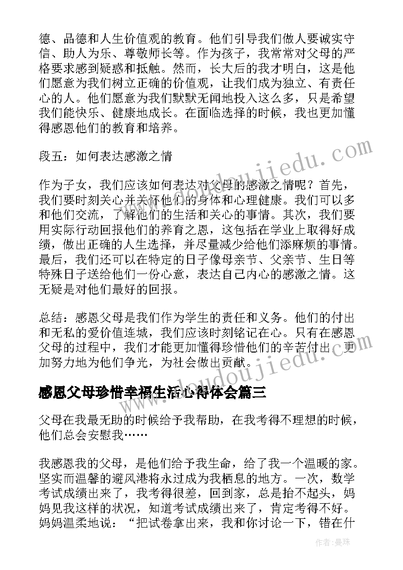 最新感恩父母珍惜幸福生活心得体会(大全7篇)