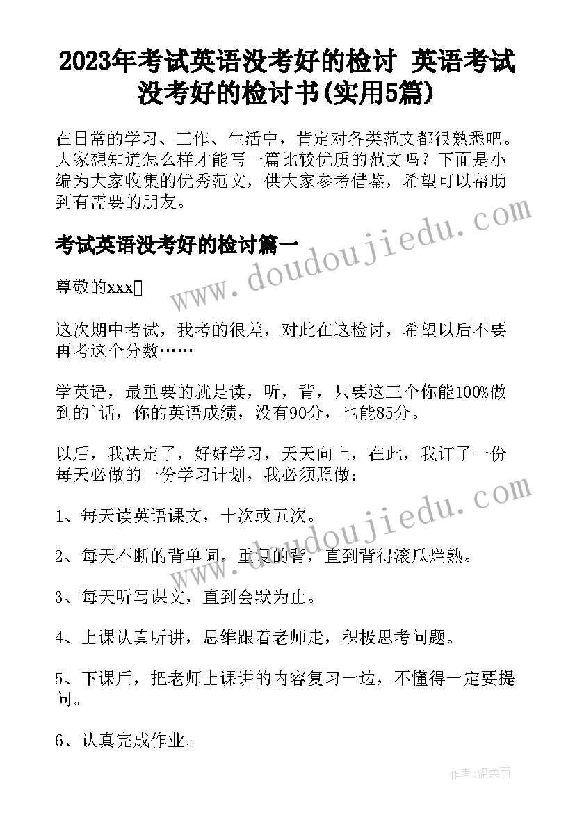 2023年考试英语没考好的检讨 英语考试没考好的检讨书(实用5篇)