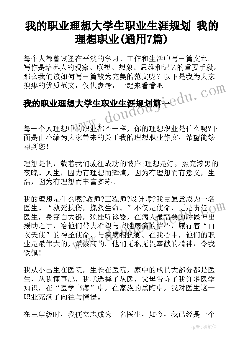 我的职业理想大学生职业生涯规划 我的理想职业(通用7篇)