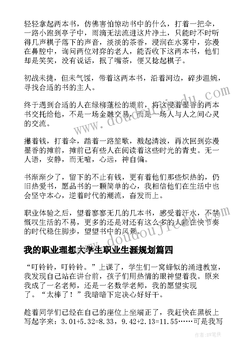 我的职业理想大学生职业生涯规划 我的理想职业(通用7篇)