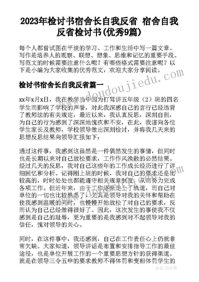 2023年检讨书宿舍长自我反省 宿舍自我反省检讨书(优秀9篇)