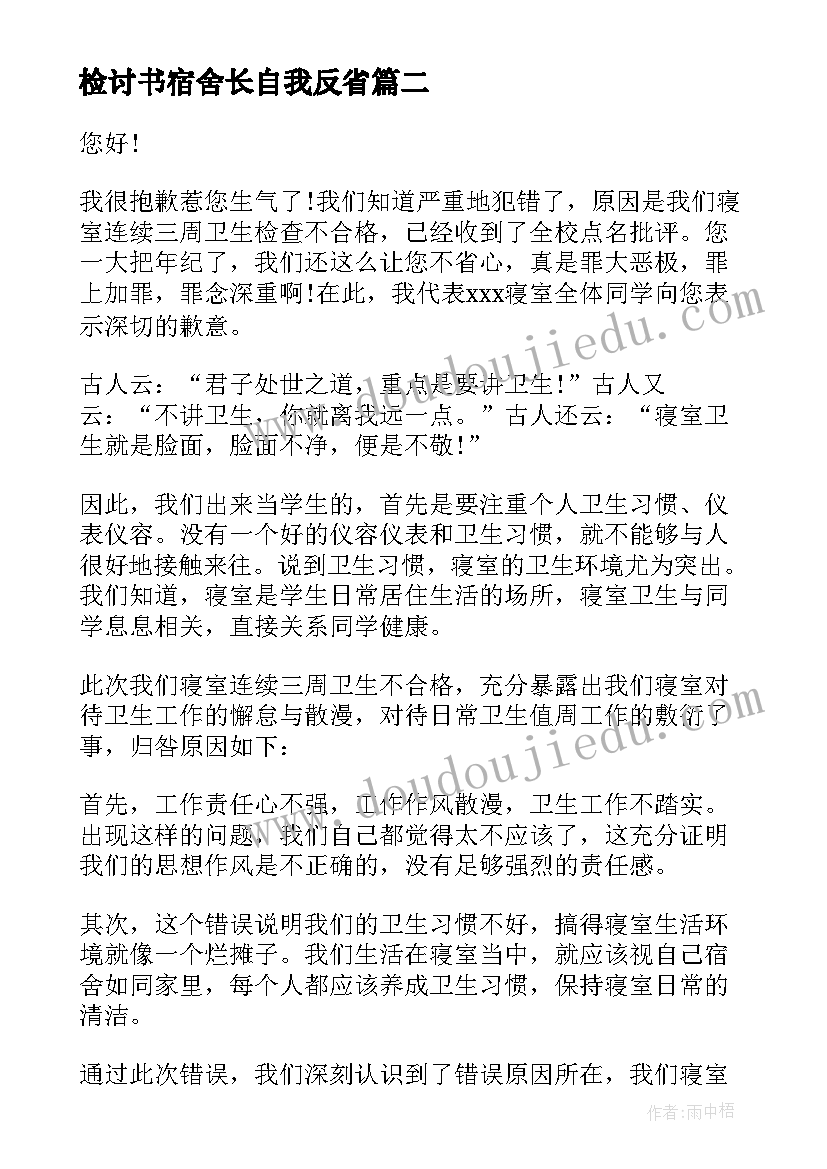 2023年检讨书宿舍长自我反省 宿舍自我反省检讨书(优秀9篇)