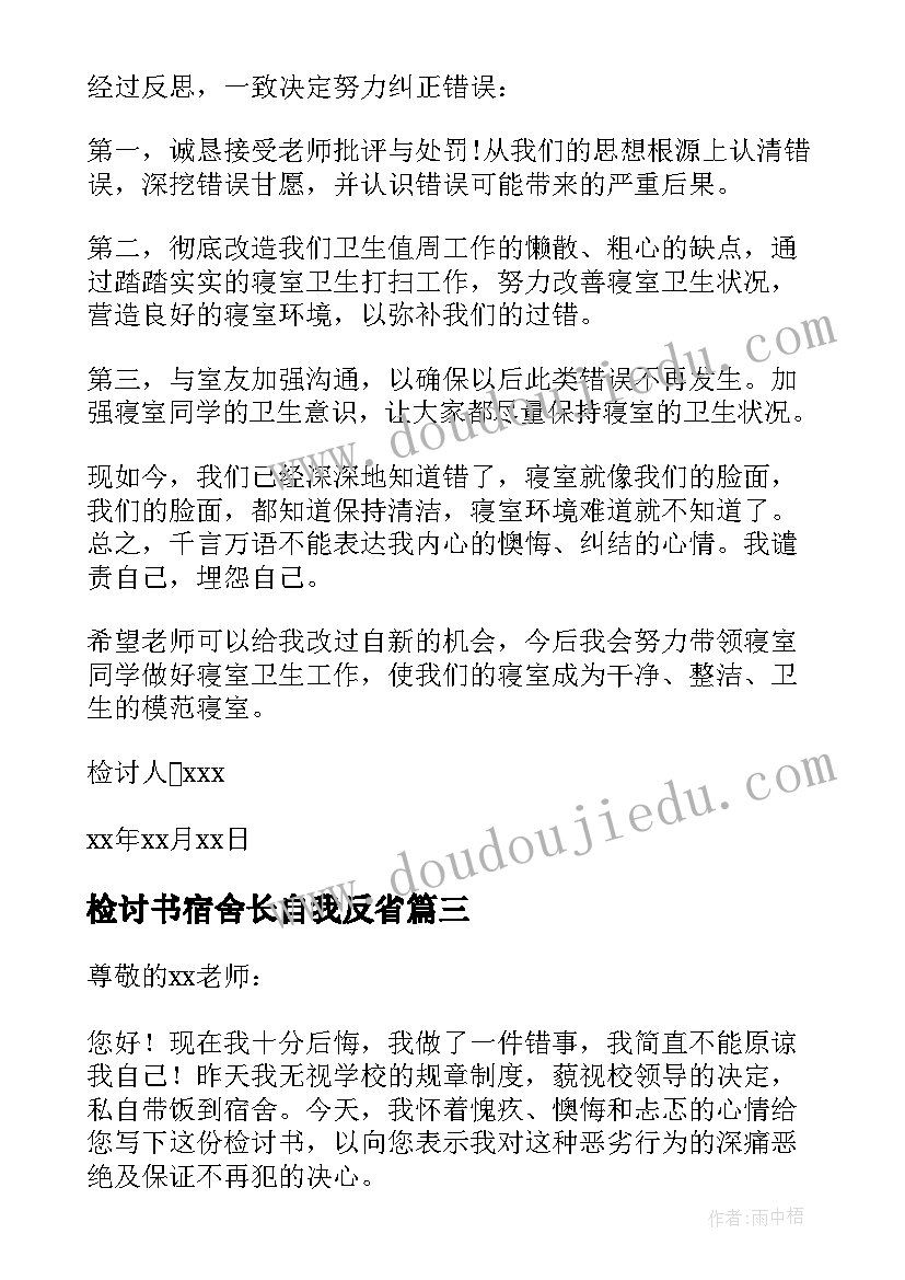 2023年检讨书宿舍长自我反省 宿舍自我反省检讨书(优秀9篇)