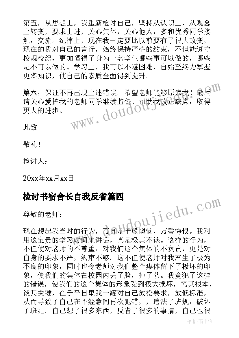 2023年检讨书宿舍长自我反省 宿舍自我反省检讨书(优秀9篇)