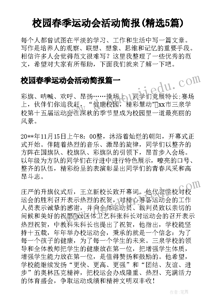 校园春季运动会活动简报(精选5篇)