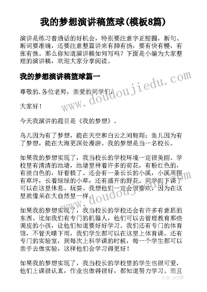 我的梦想演讲稿篮球(模板8篇)