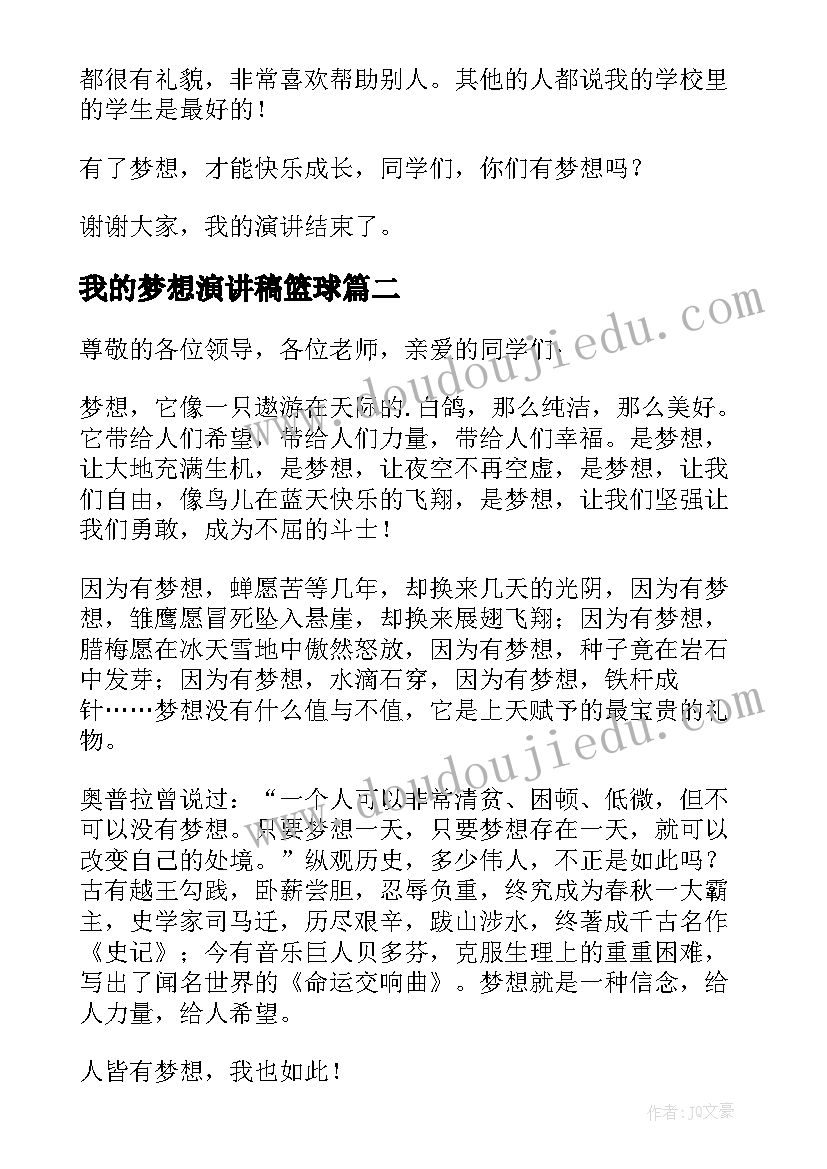 我的梦想演讲稿篮球(模板8篇)