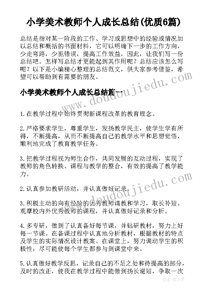 小学美术教师个人成长总结(优质6篇)