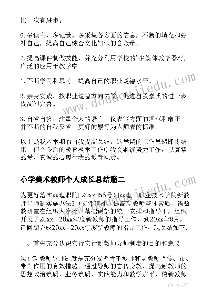 小学美术教师个人成长总结(优质6篇)