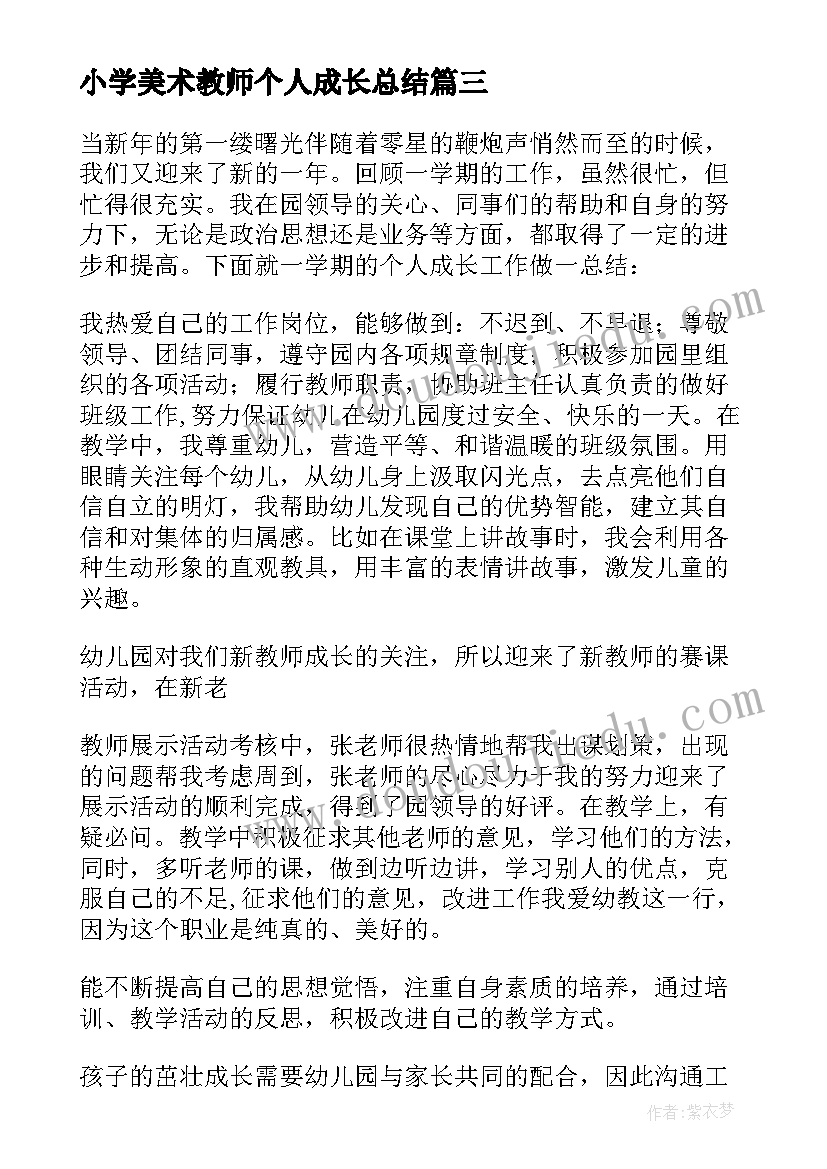 小学美术教师个人成长总结(优质6篇)