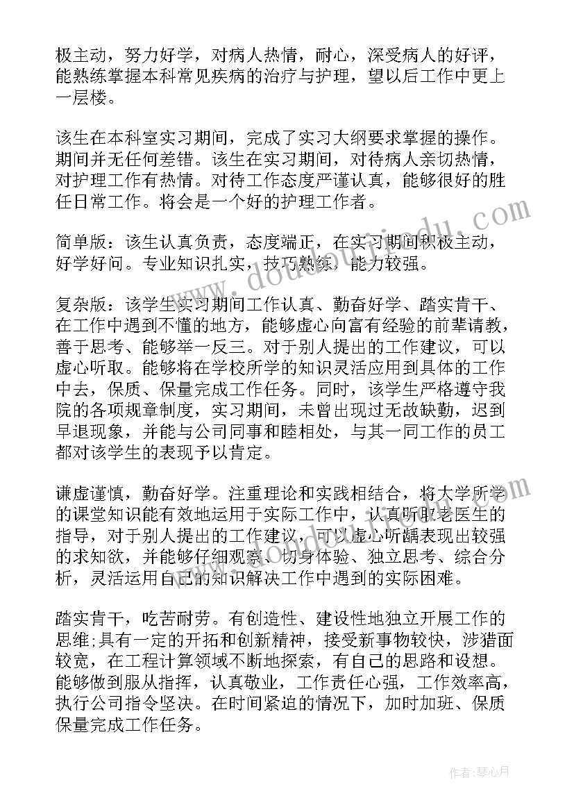 2023年科室对护士的鉴定评语 护士科室实习鉴定评语(模板5篇)