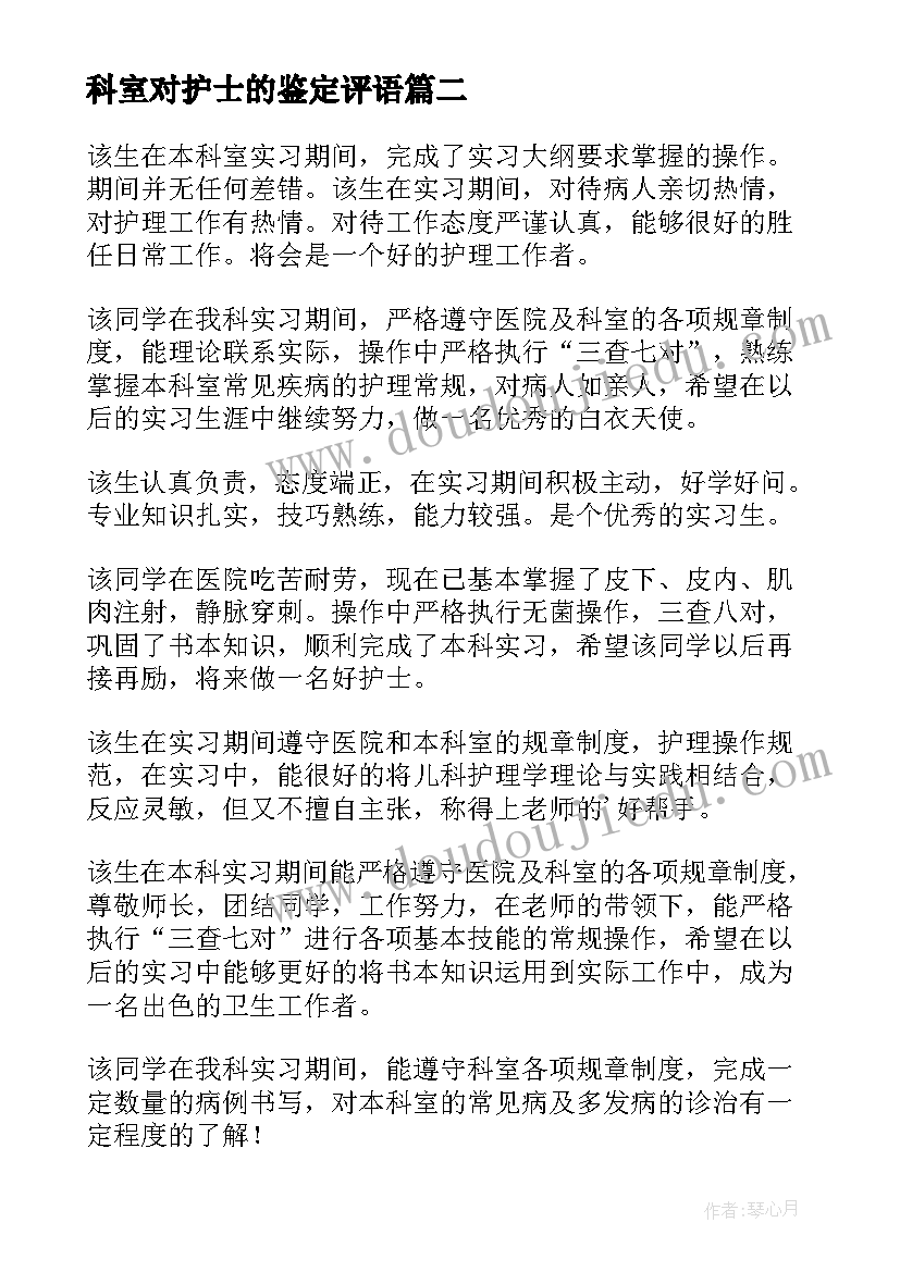 2023年科室对护士的鉴定评语 护士科室实习鉴定评语(模板5篇)