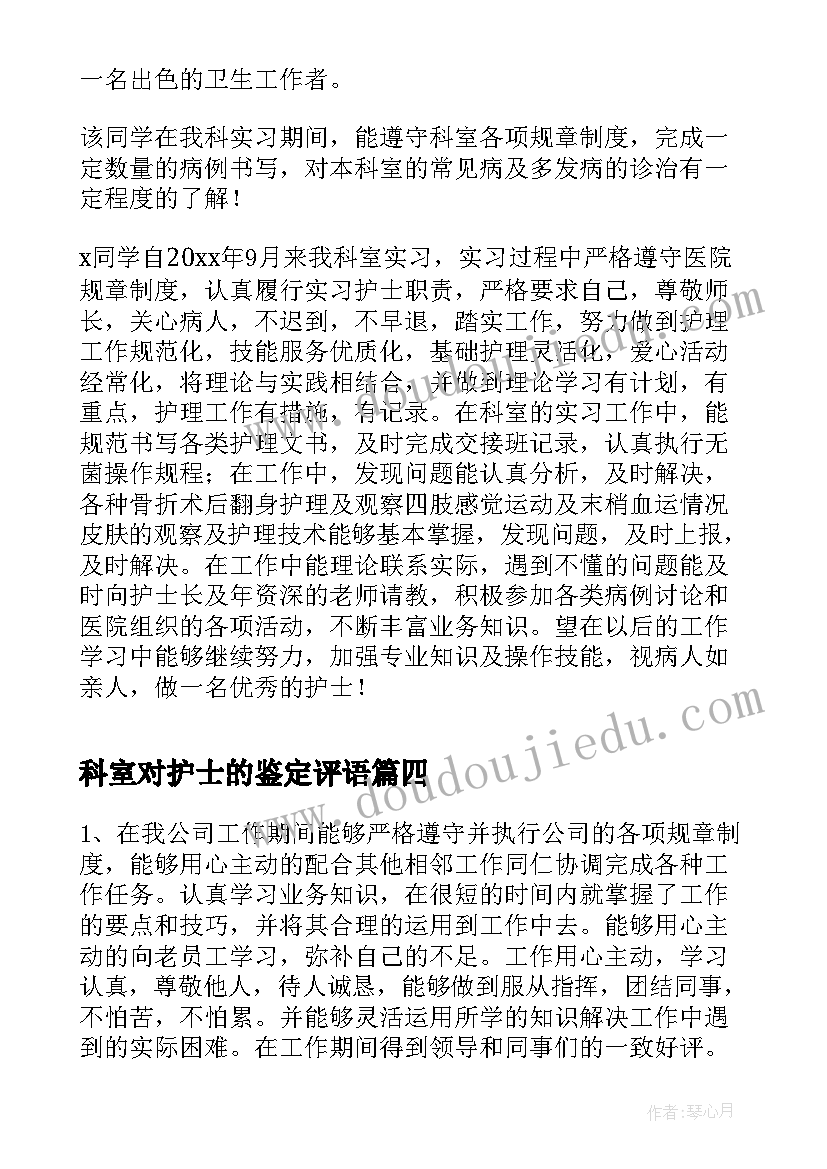 2023年科室对护士的鉴定评语 护士科室实习鉴定评语(模板5篇)