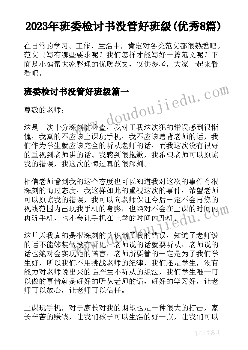 2023年班委检讨书没管好班级(优秀8篇)