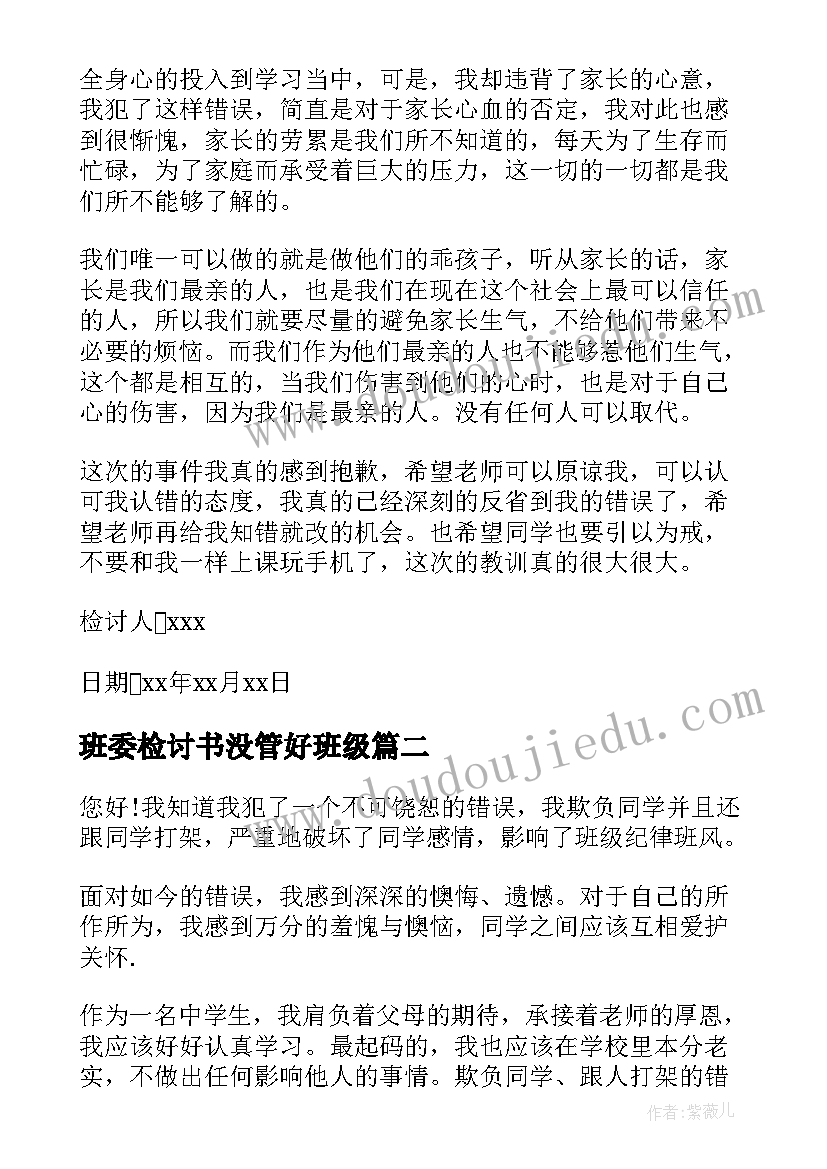 2023年班委检讨书没管好班级(优秀8篇)