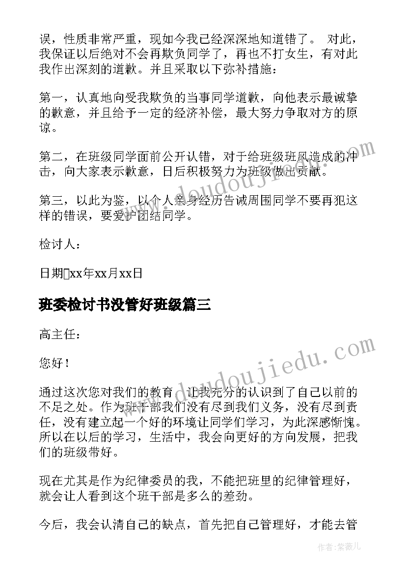 2023年班委检讨书没管好班级(优秀8篇)