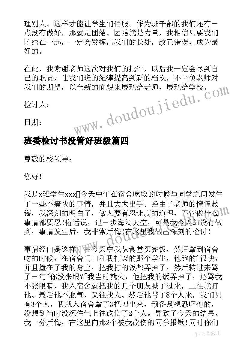 2023年班委检讨书没管好班级(优秀8篇)