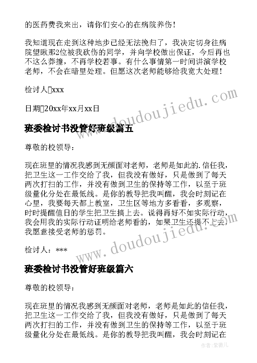 2023年班委检讨书没管好班级(优秀8篇)