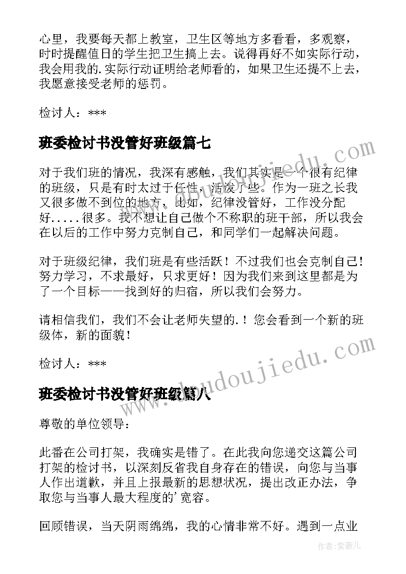 2023年班委检讨书没管好班级(优秀8篇)