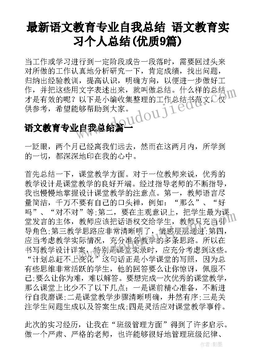 最新语文教育专业自我总结 语文教育实习个人总结(优质9篇)