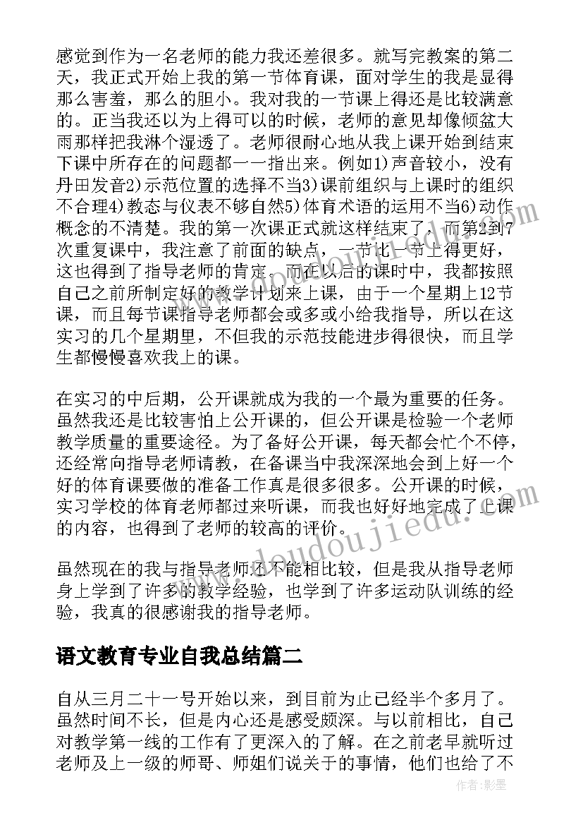 最新语文教育专业自我总结 语文教育实习个人总结(优质9篇)