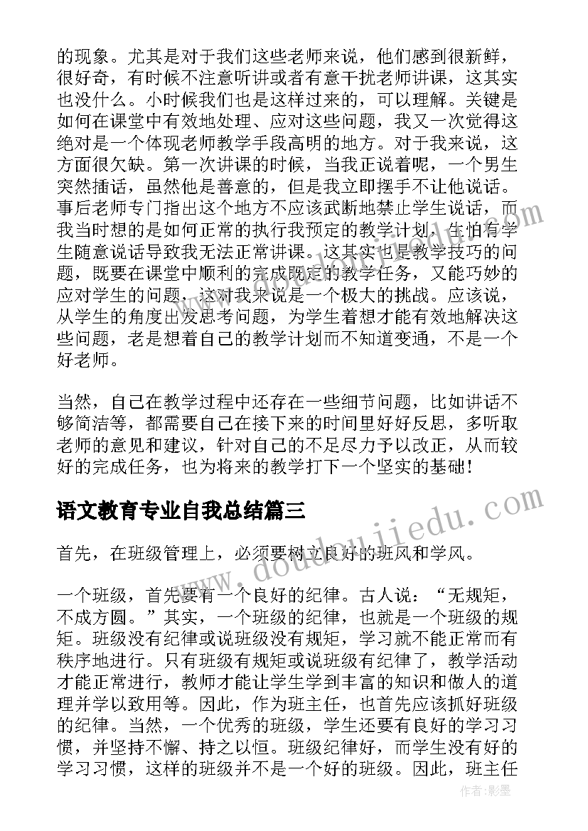 最新语文教育专业自我总结 语文教育实习个人总结(优质9篇)