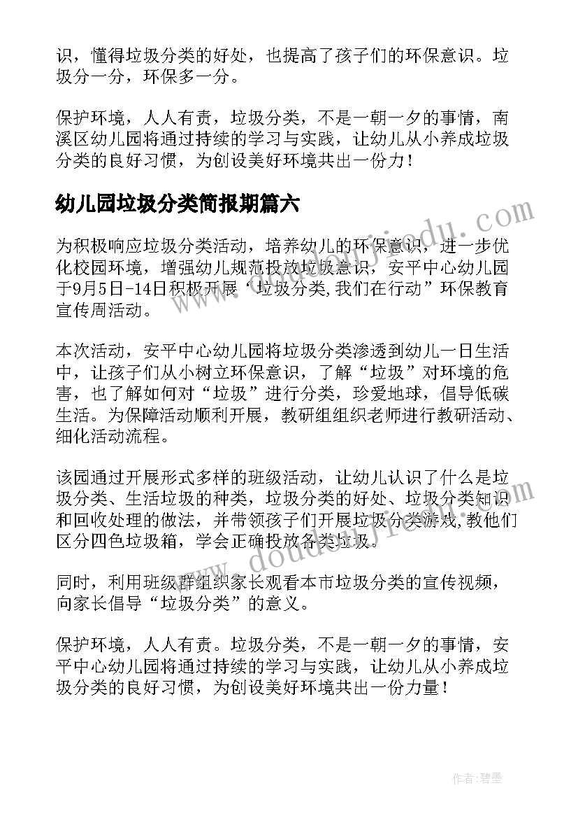 2023年幼儿园垃圾分类简报期(汇总8篇)