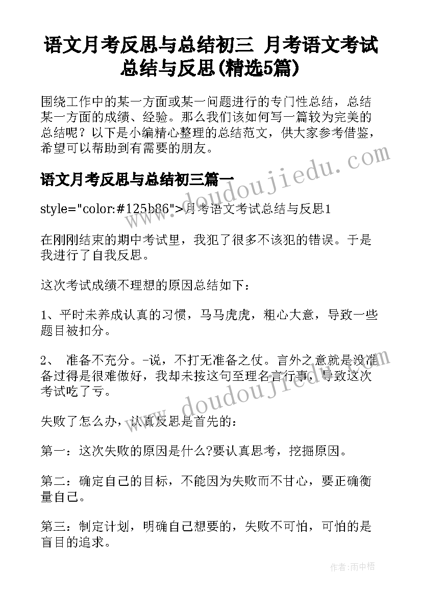 语文月考反思与总结初三 月考语文考试总结与反思(精选5篇)