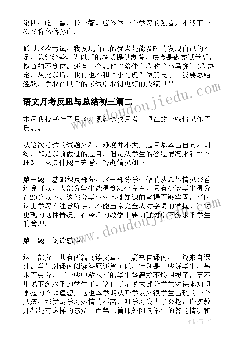 语文月考反思与总结初三 月考语文考试总结与反思(精选5篇)