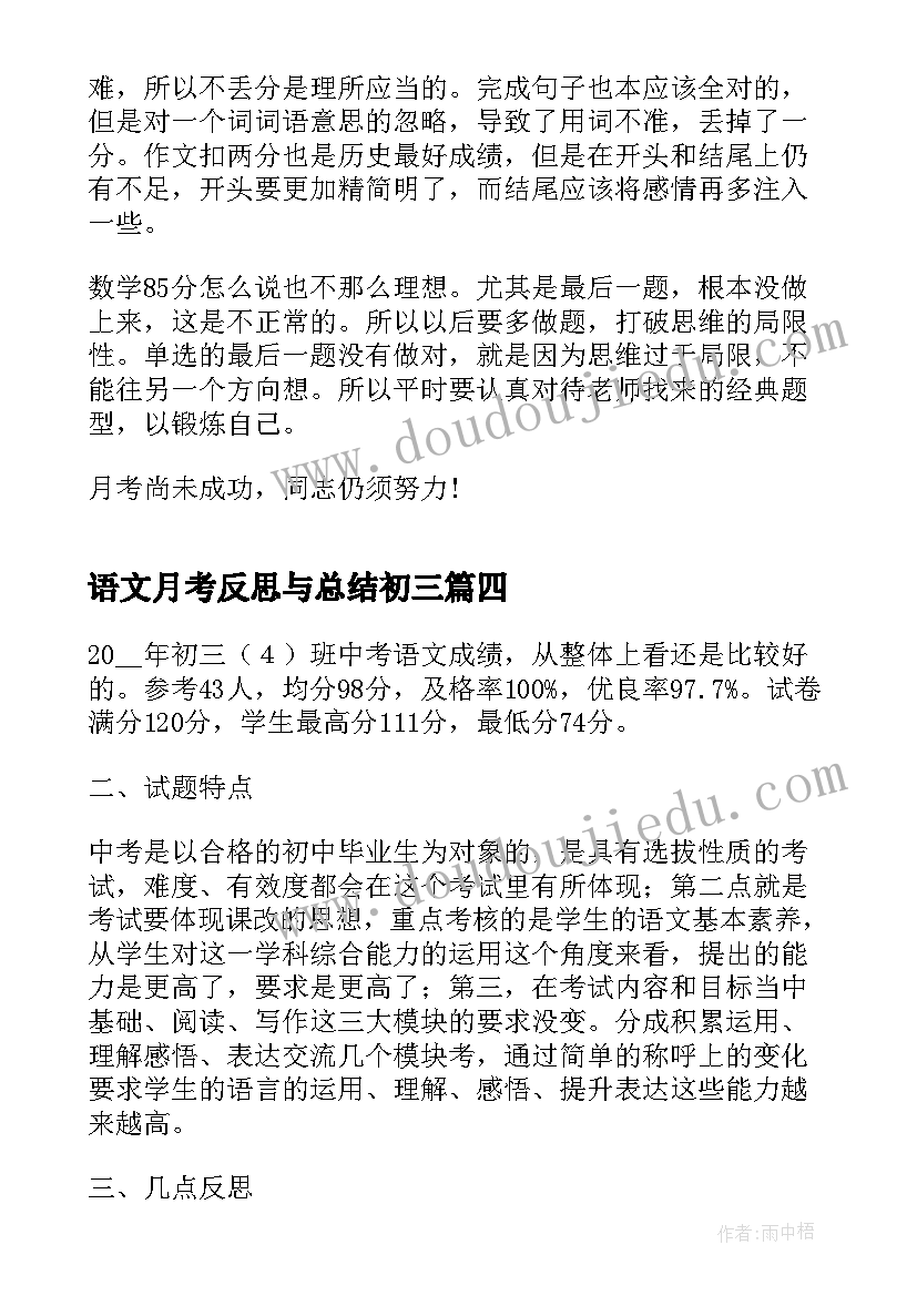 语文月考反思与总结初三 月考语文考试总结与反思(精选5篇)