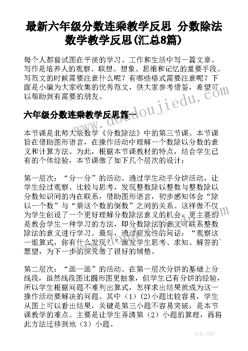 最新六年级分数连乘教学反思 分数除法数学教学反思(汇总8篇)