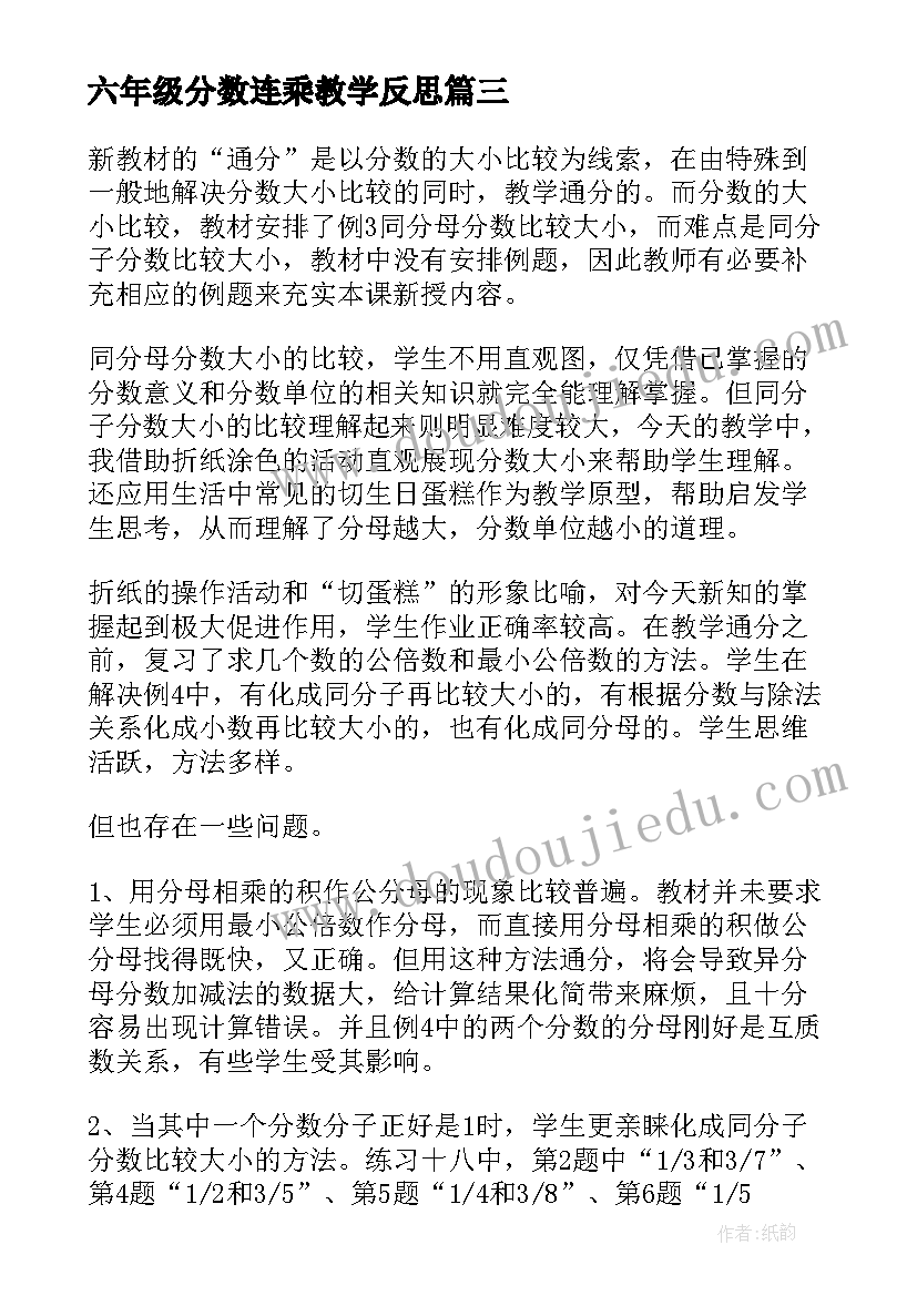 最新六年级分数连乘教学反思 分数除法数学教学反思(汇总8篇)