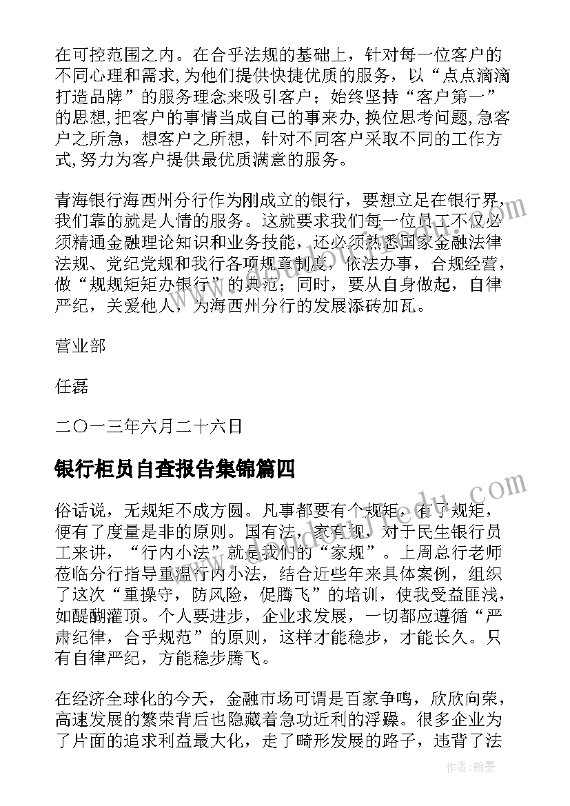 最新银行柜员自查报告集锦 银行柜员自查报告(优秀6篇)