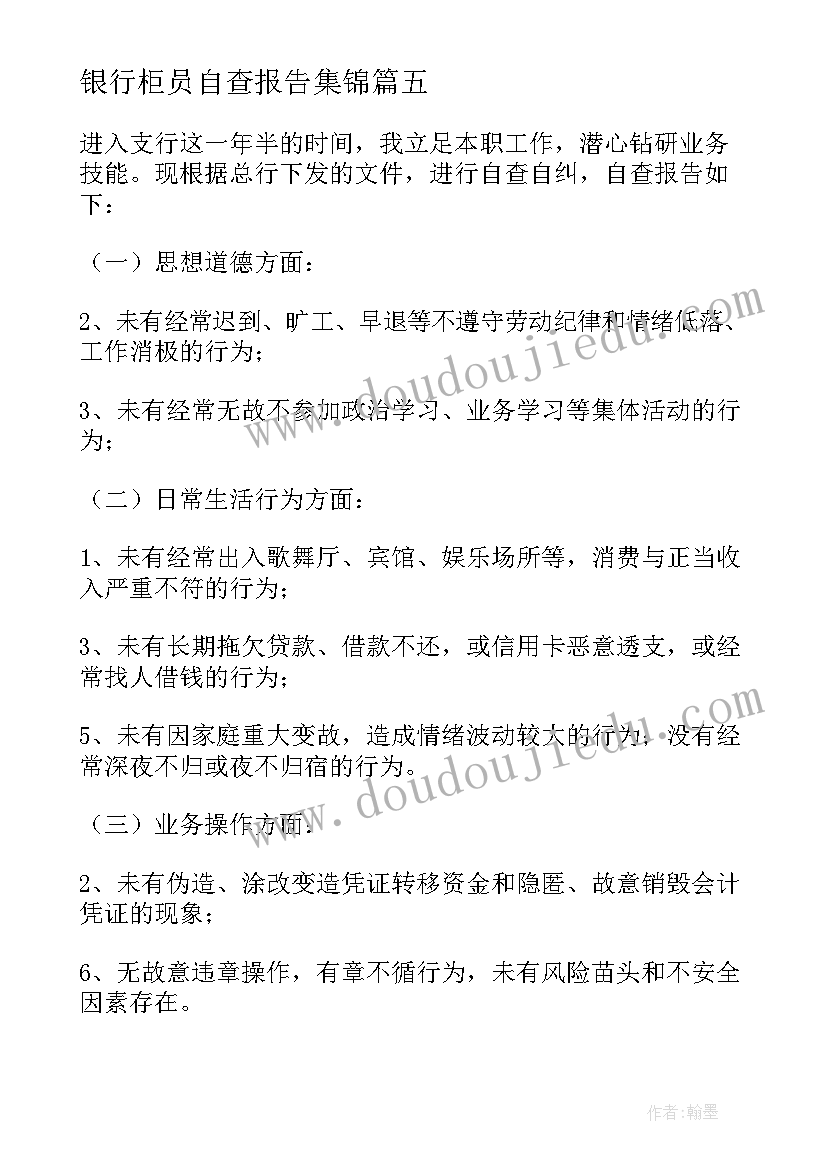 最新银行柜员自查报告集锦 银行柜员自查报告(优秀6篇)