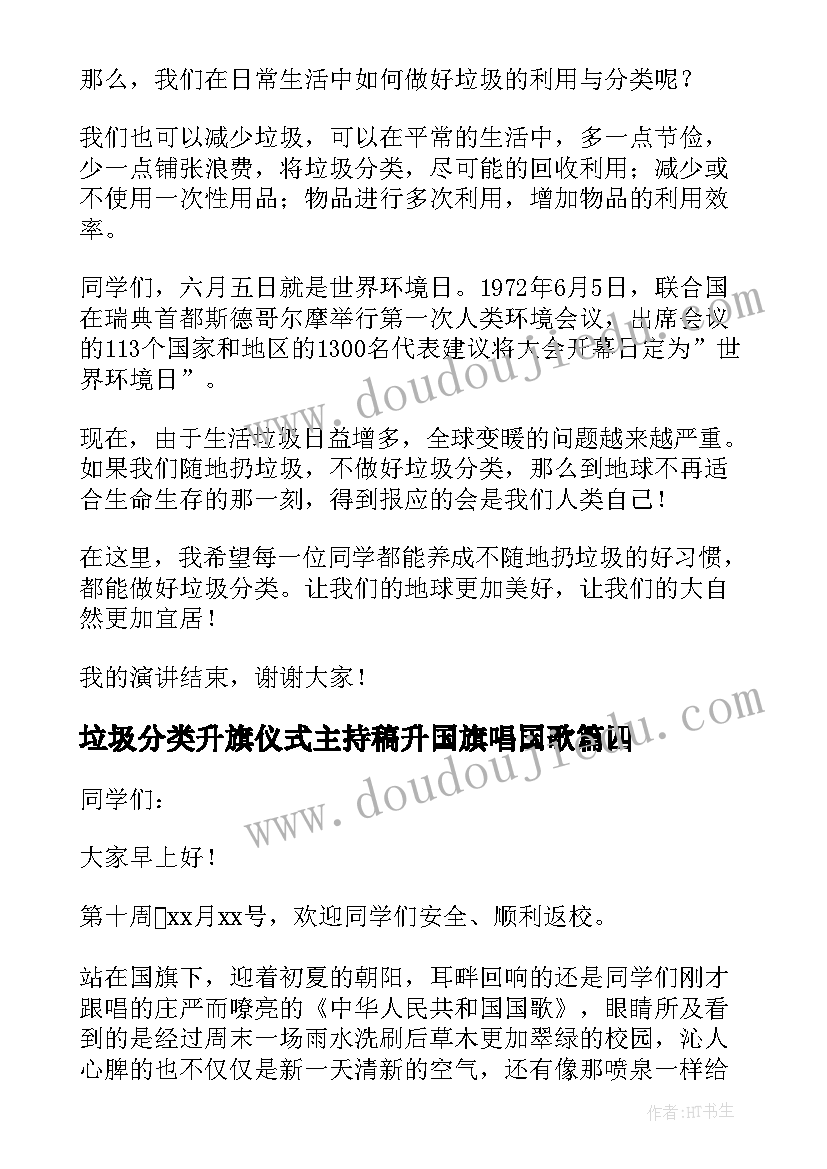 最新垃圾分类升旗仪式主持稿升国旗唱国歌(模板5篇)