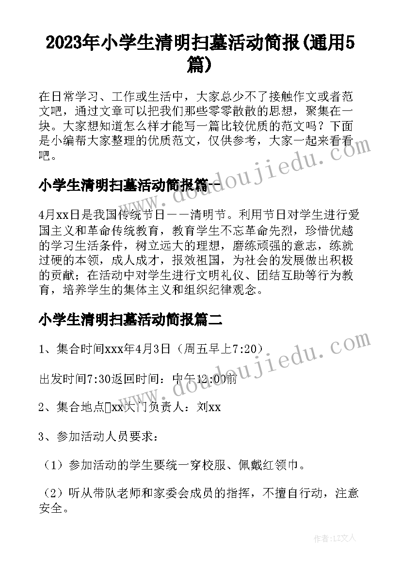 2023年小学生清明扫墓活动简报(通用5篇)